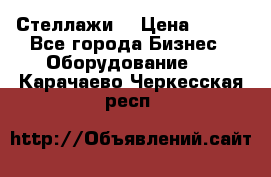 Стеллажи  › Цена ­ 400 - Все города Бизнес » Оборудование   . Карачаево-Черкесская респ.